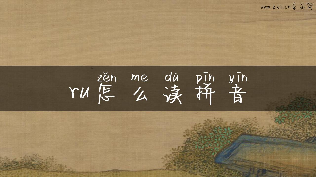 ru怎么读拼音