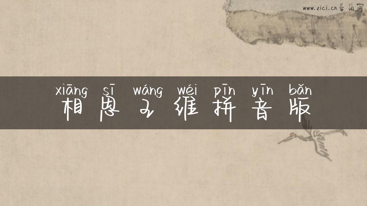 相思王维拼音版