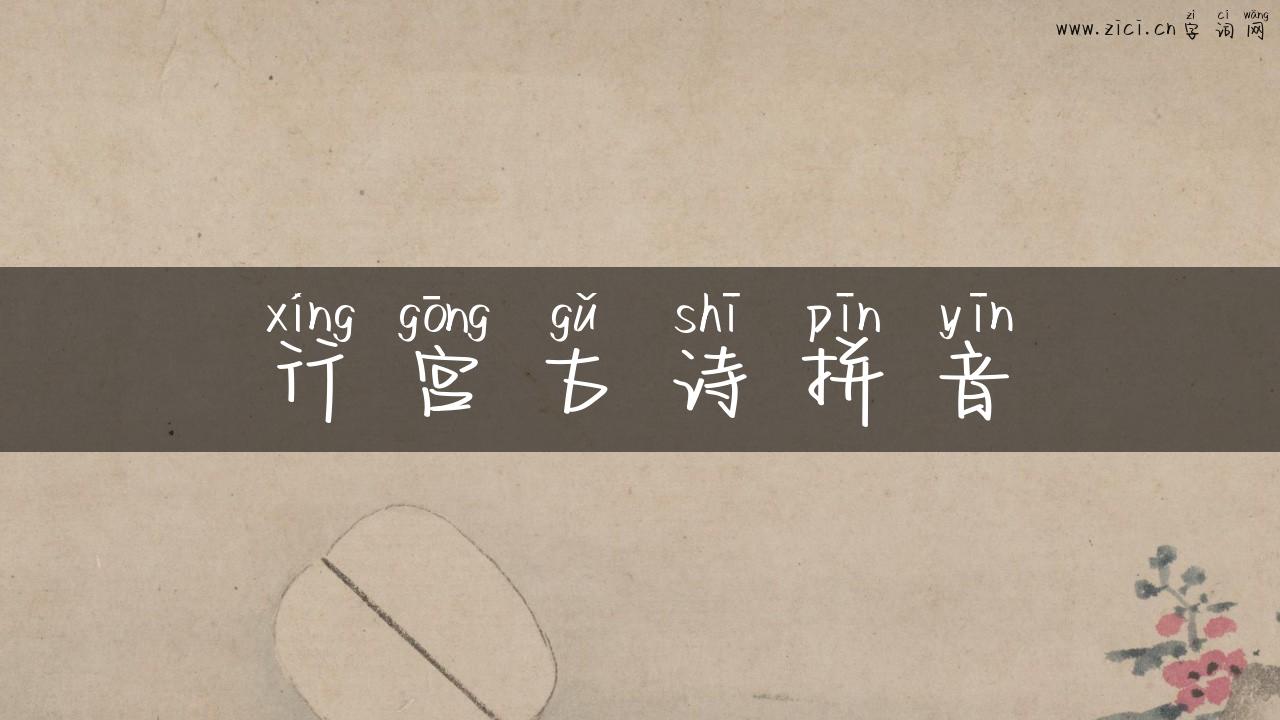 行宫古诗拼音