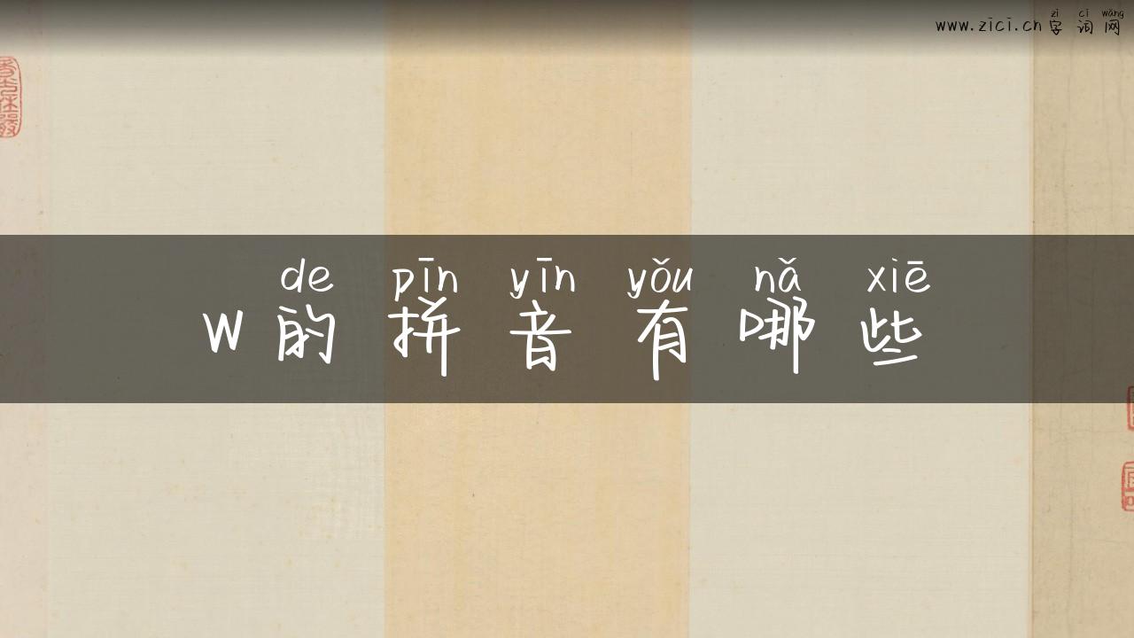 w的拼音有哪些