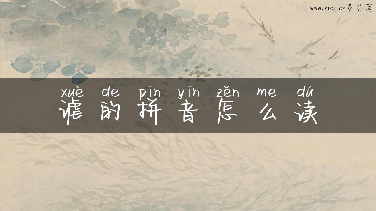 谑的拼音怎么读