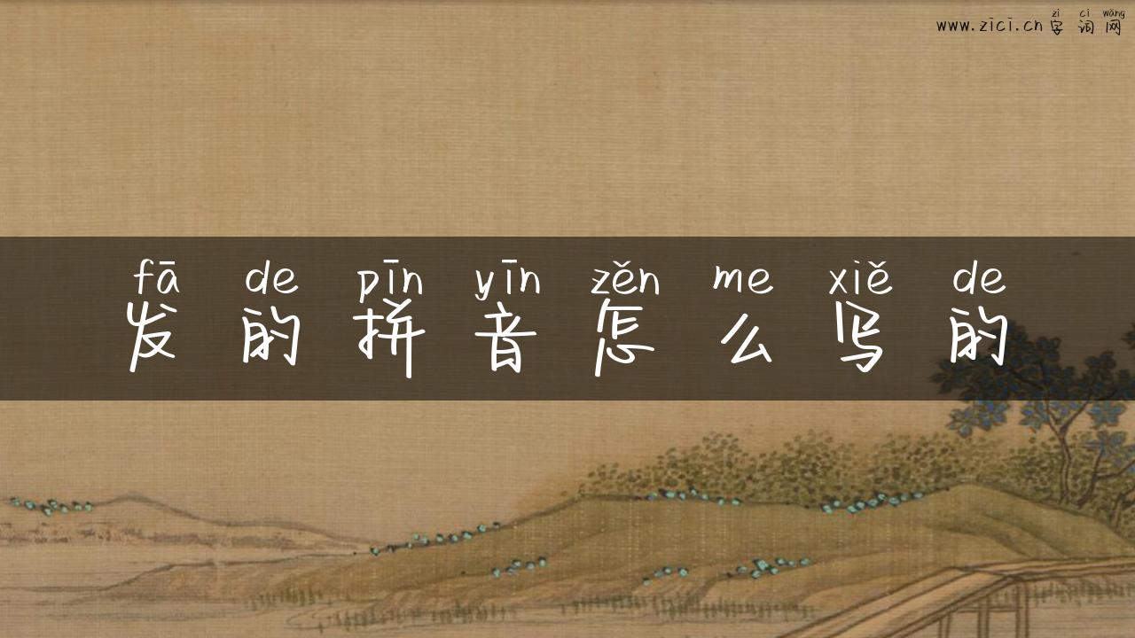 发的拼音怎么写的