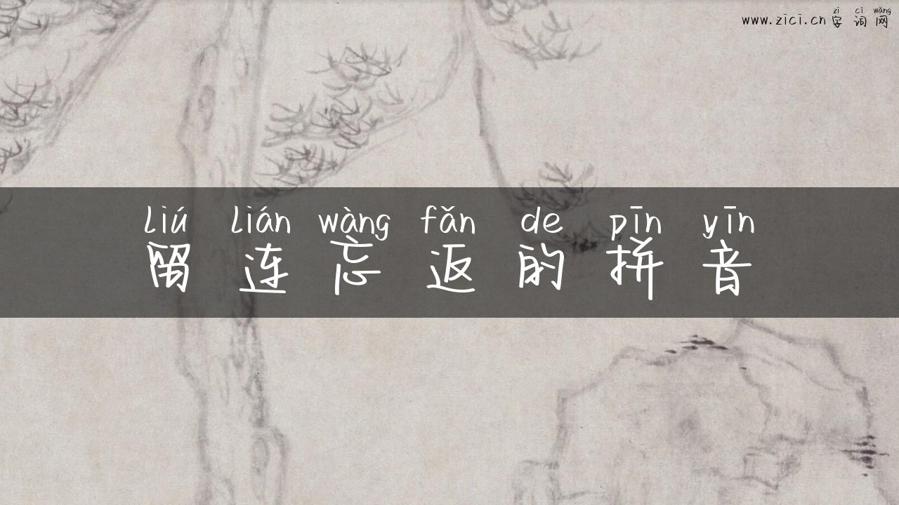留连忘返的拼音