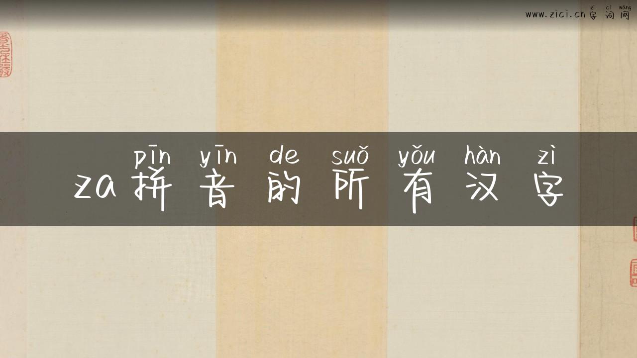 za拼音的所有汉字