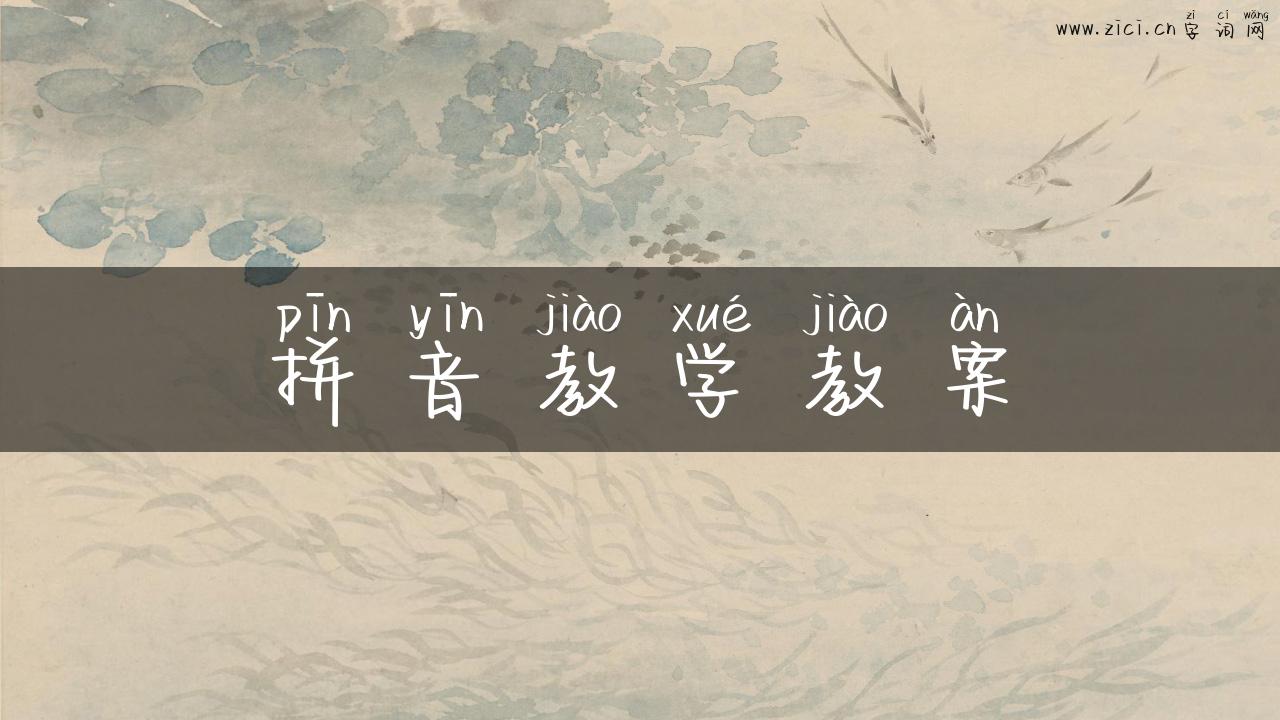 拼音教学教案
