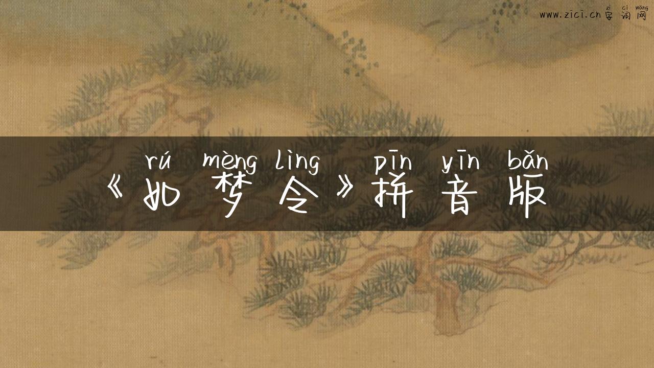 《如梦令》拼音版