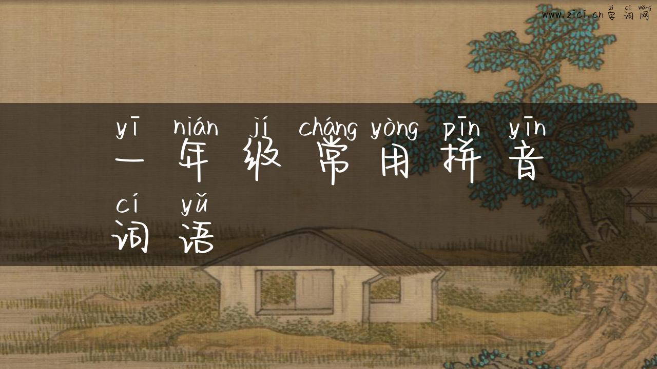 一年级常用拼音词语