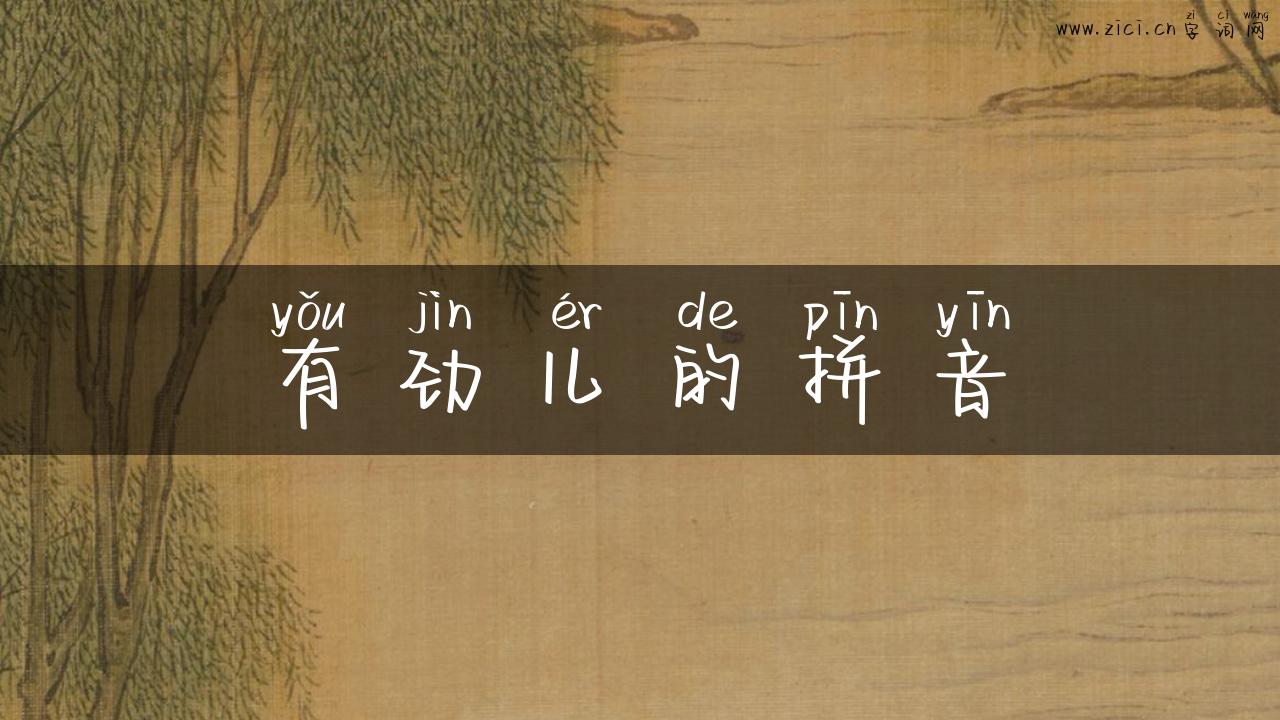 有劲儿的拼音