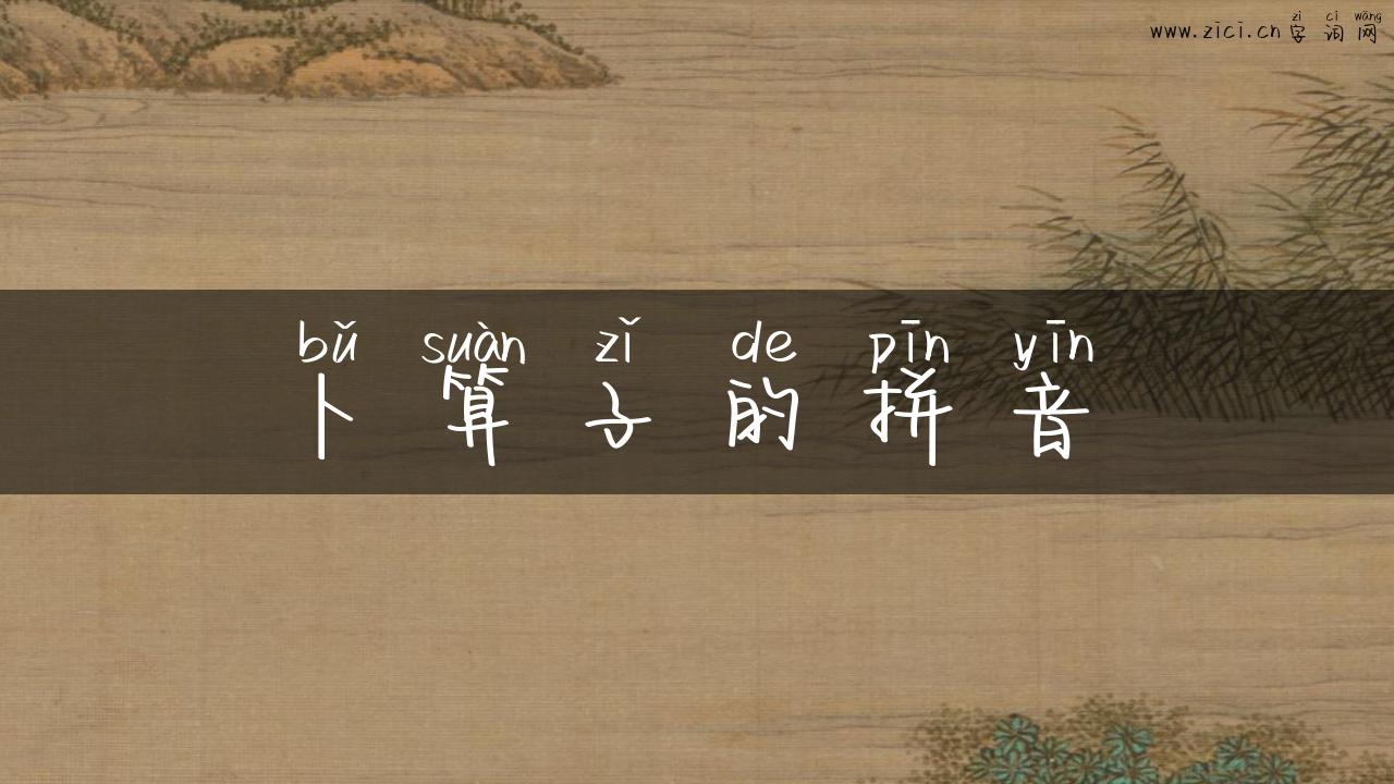 卜算子的拼音