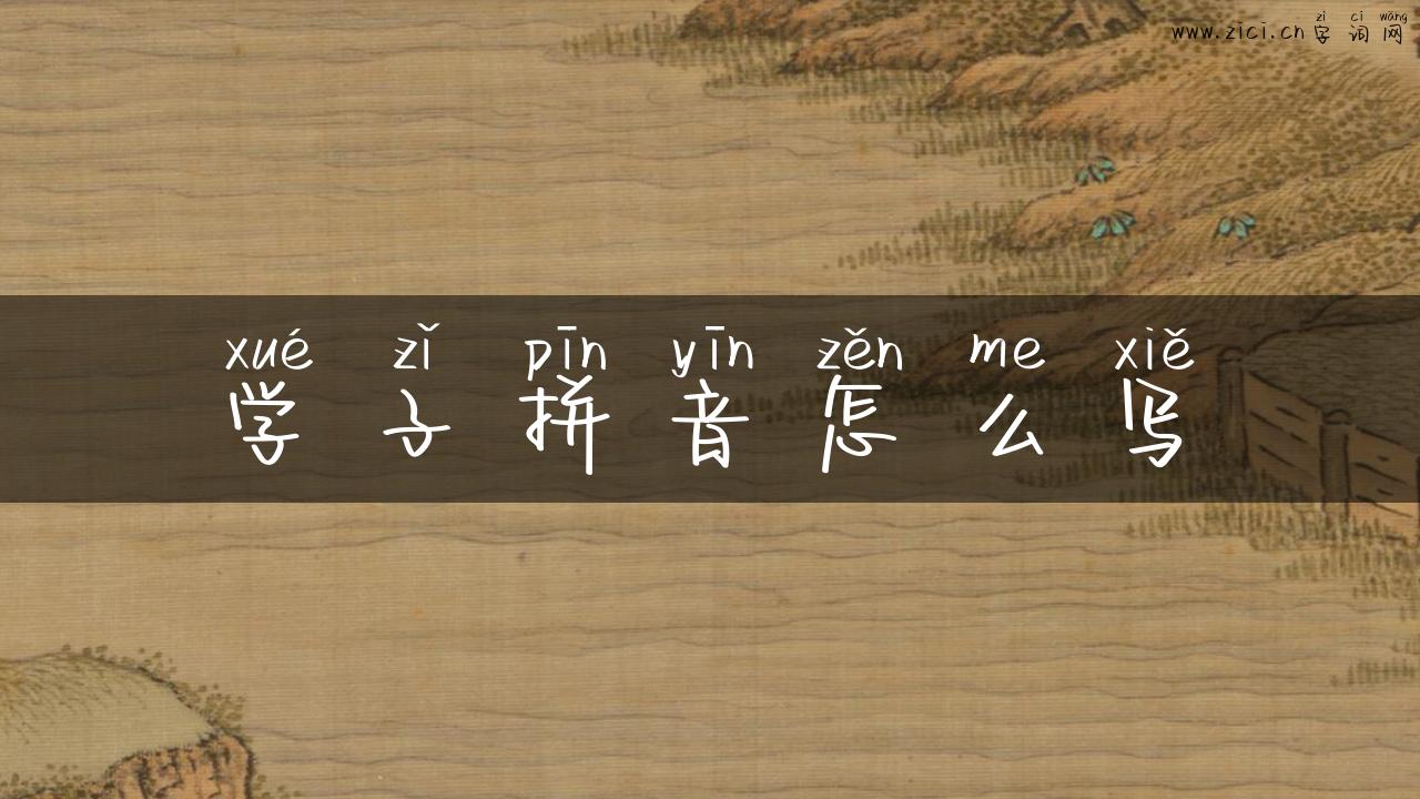 学子拼音怎么写