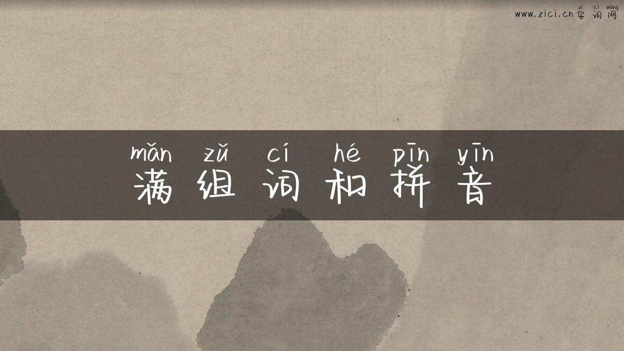 满组词和拼音