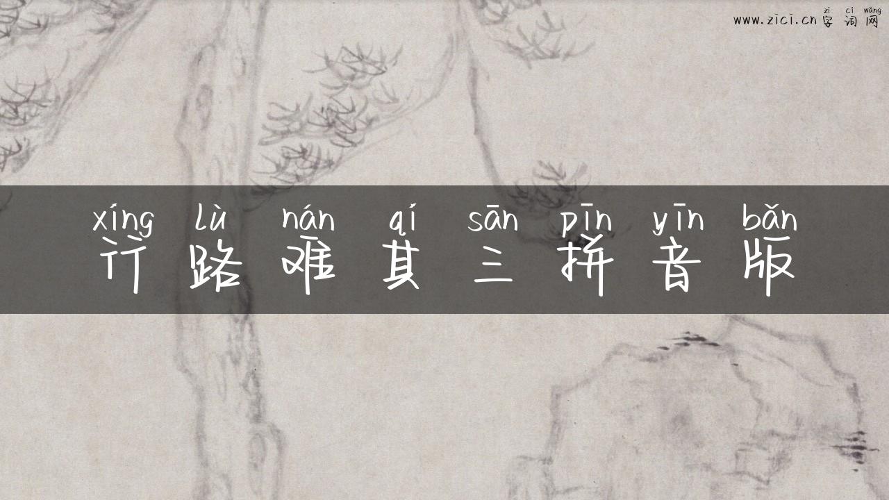 行路难其三拼音版