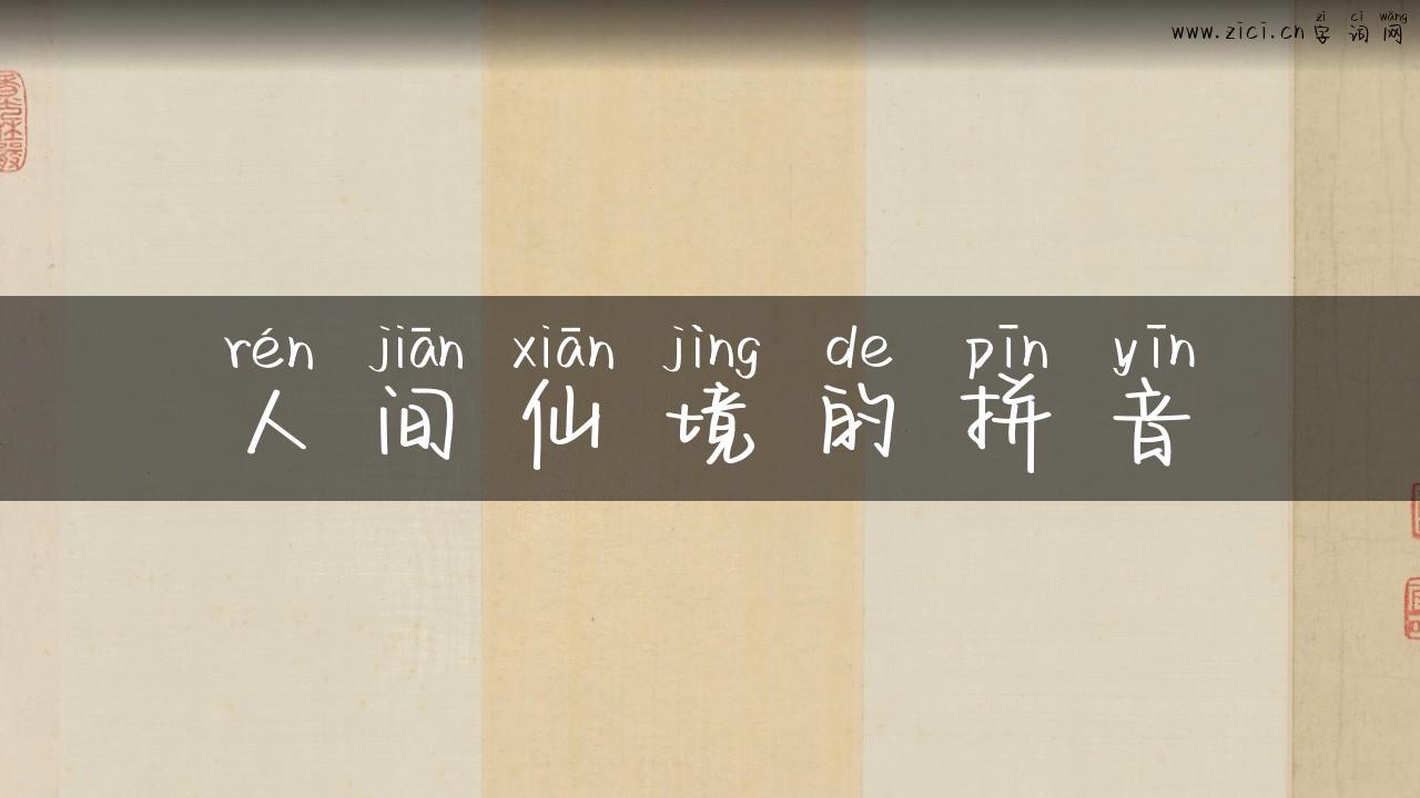 人间仙境的拼音