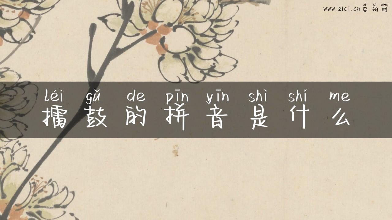 擂鼓的拼音是什么