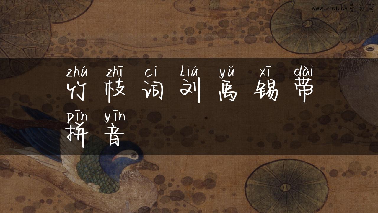 竹枝词刘禹锡带拼音
