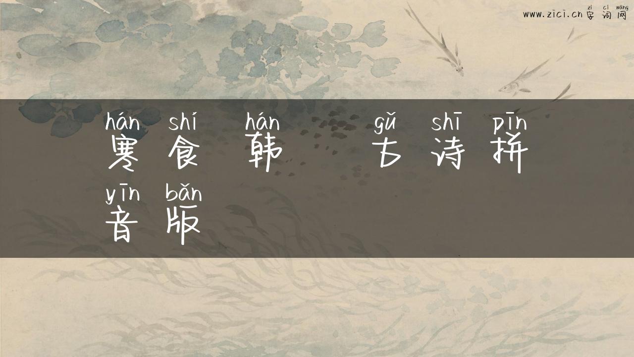 寒食 韩翃古诗拼音版