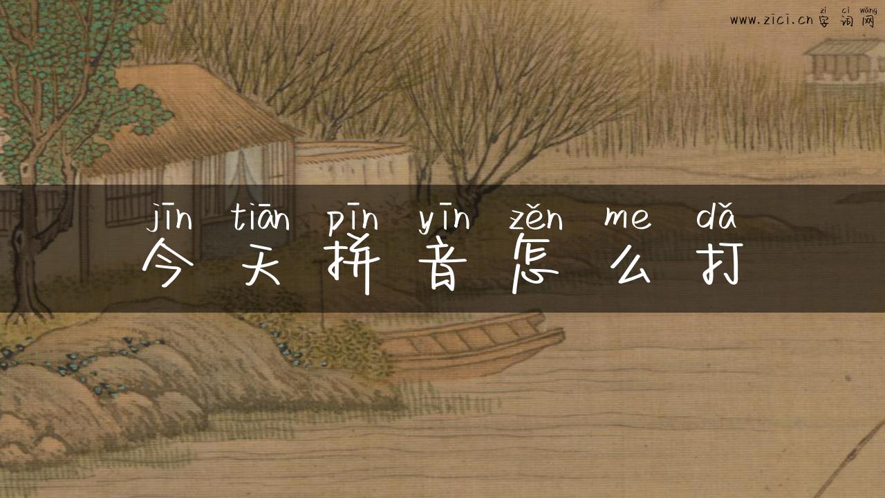 今天拼音怎么打