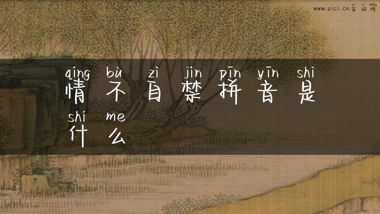 情不自禁拼音是什么
