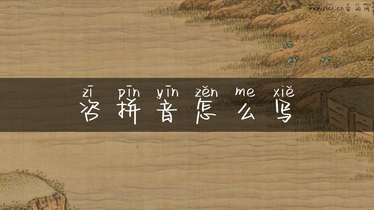 咨拼音怎么写