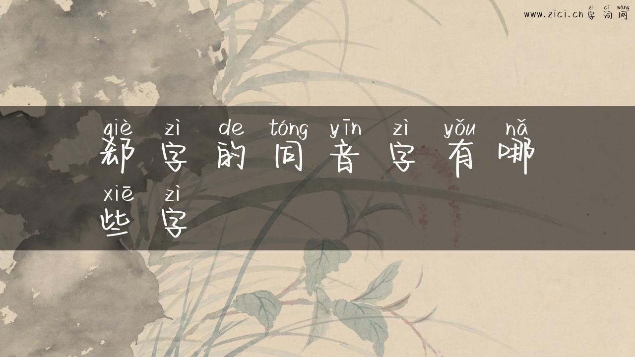 郄字的同音字有哪些字