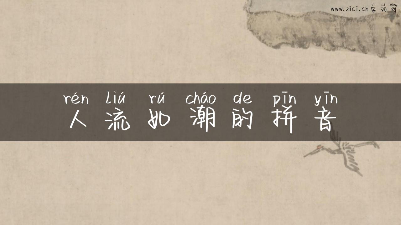 人流如潮的拼音