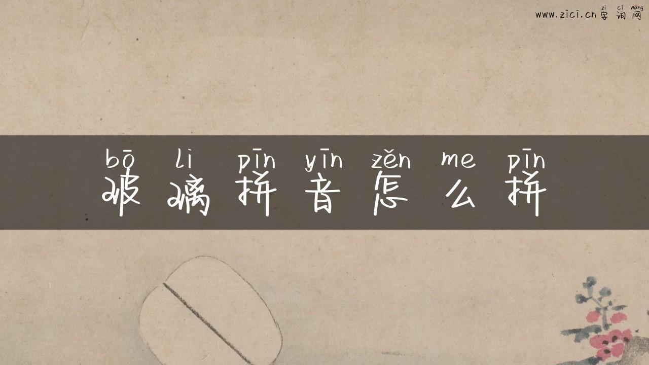 玻璃拼音怎么拼