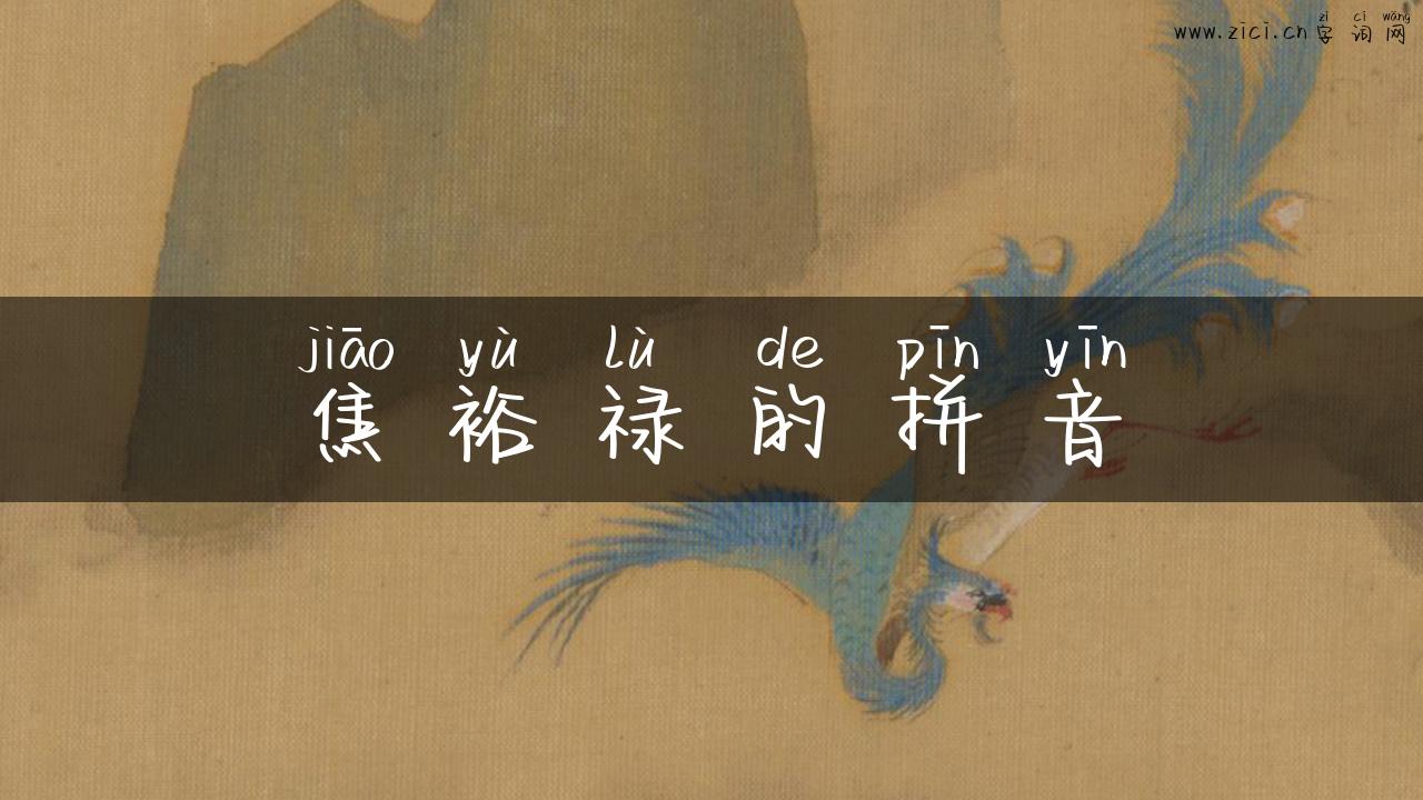 焦裕禄的拼音