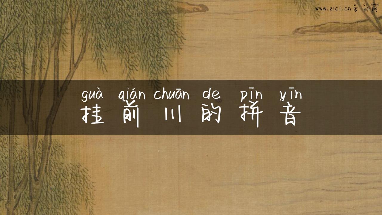 挂前川的拼音