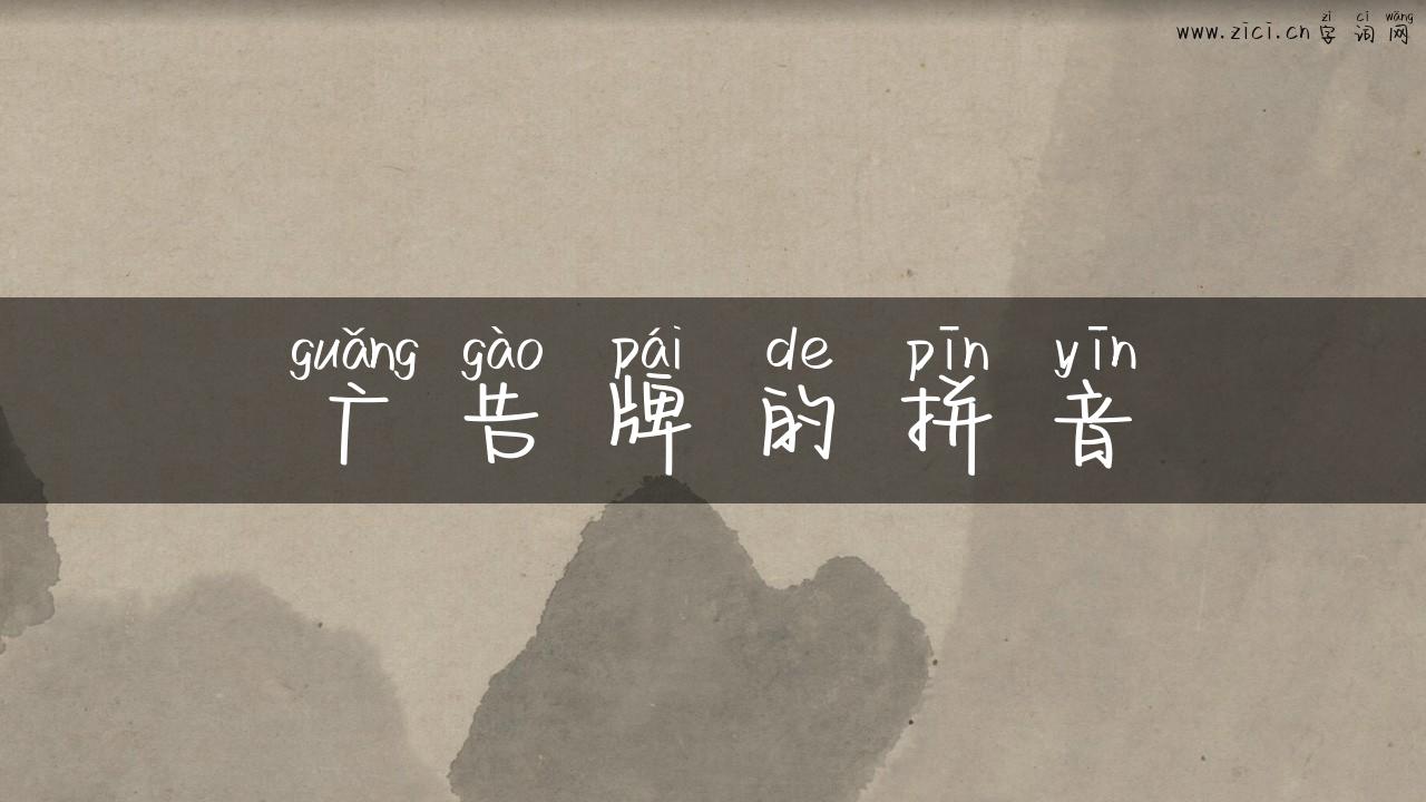 广告牌的拼音