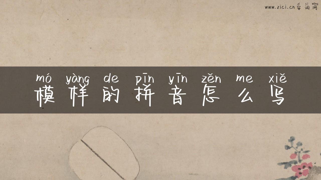 模样的拼音怎么写