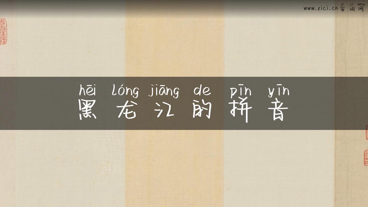 黑龙江的拼音