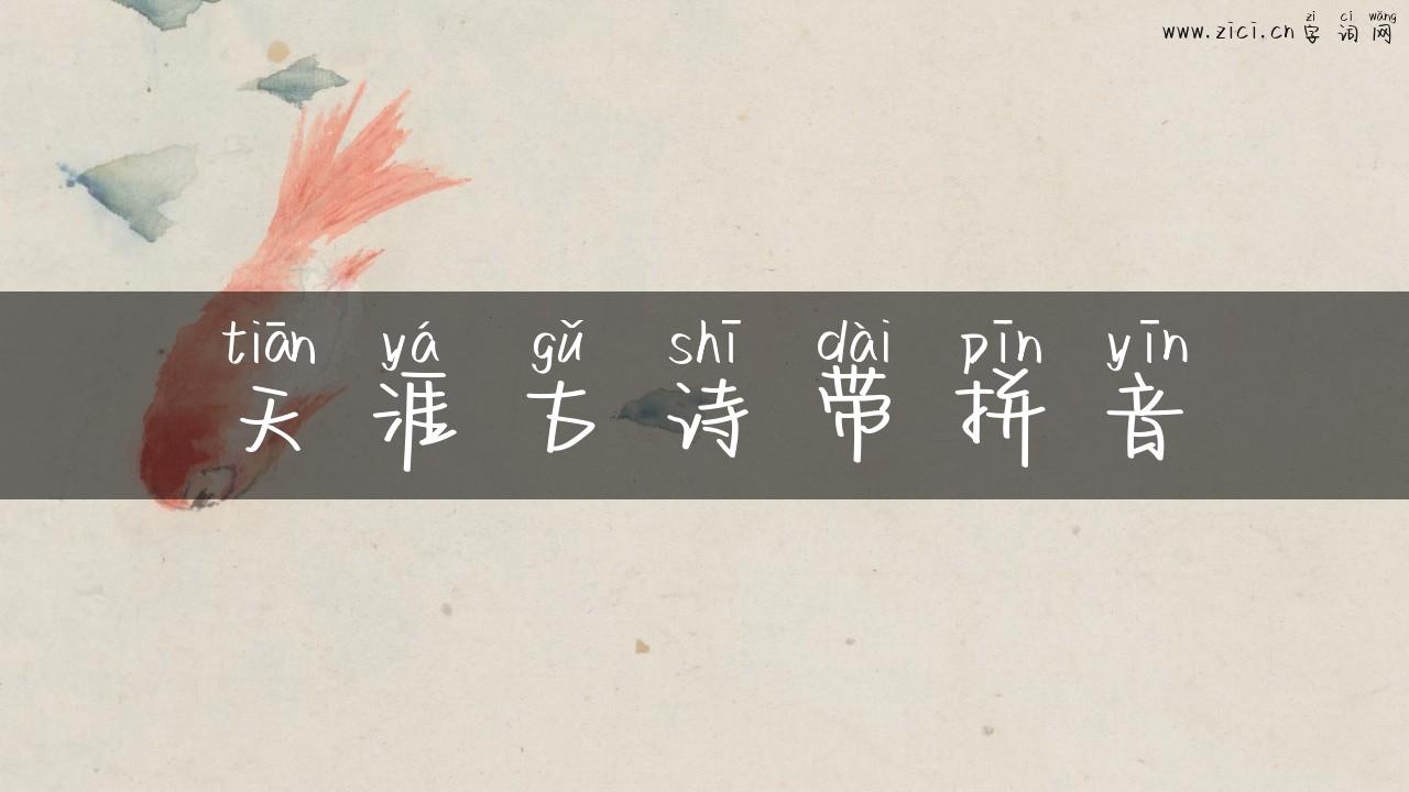 天涯古诗带拼音