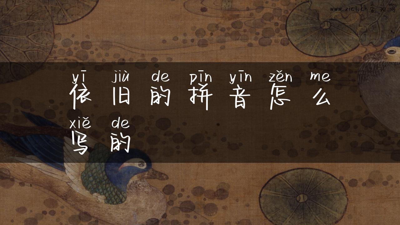 依旧的拼音怎么写的