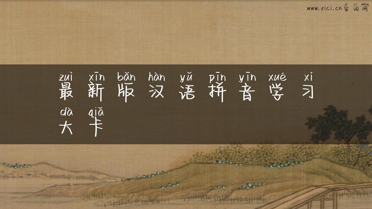 最新版汉语拼音学习大卡