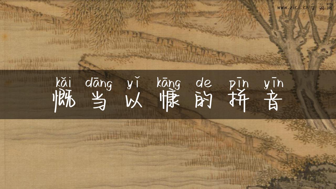 慨当以慷的拼音