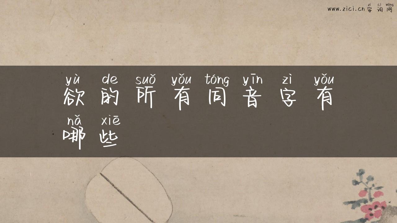 欲的所有同音字有哪些