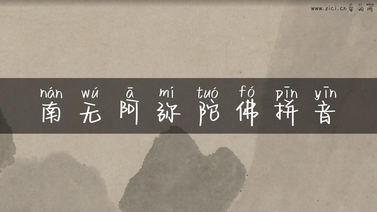 南无阿弥陀佛拼音