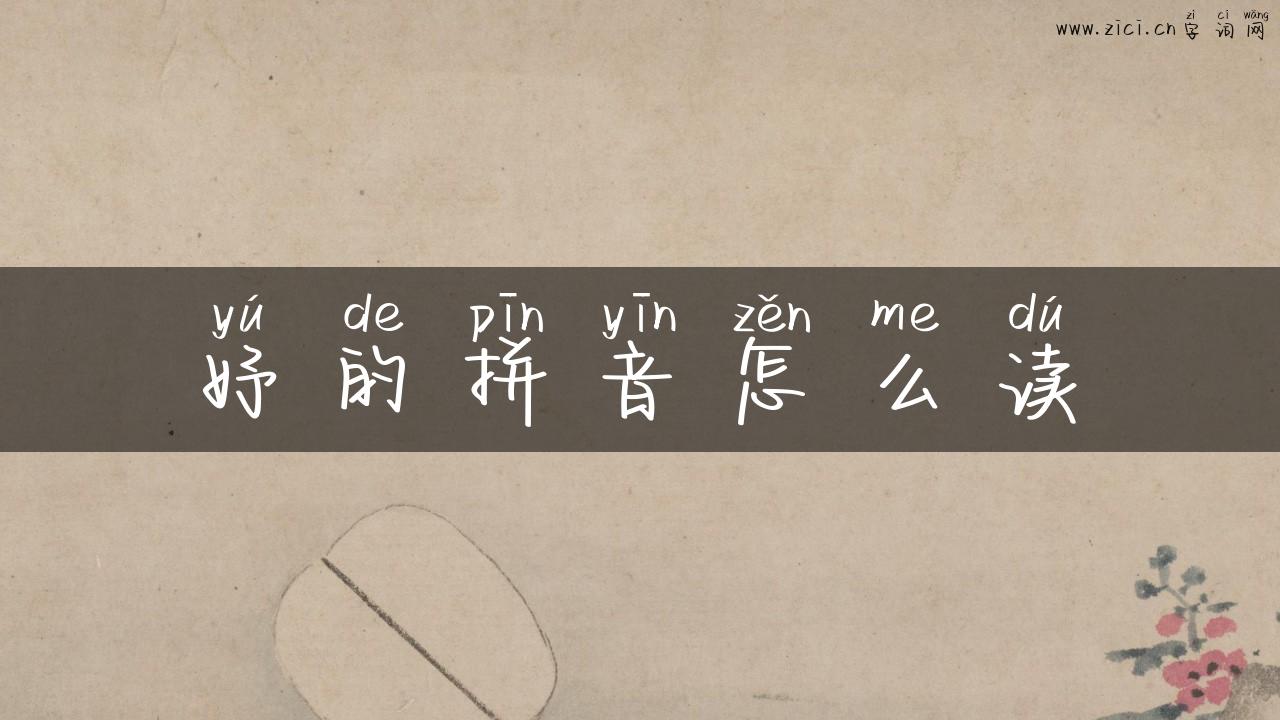 妤的拼音怎么读