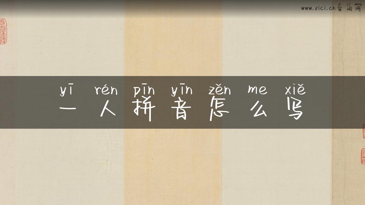 一人拼音怎么写