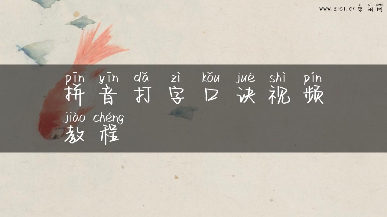 拼音打字口诀视频教程