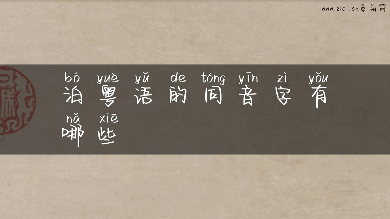 泊粤语的同音字有哪些