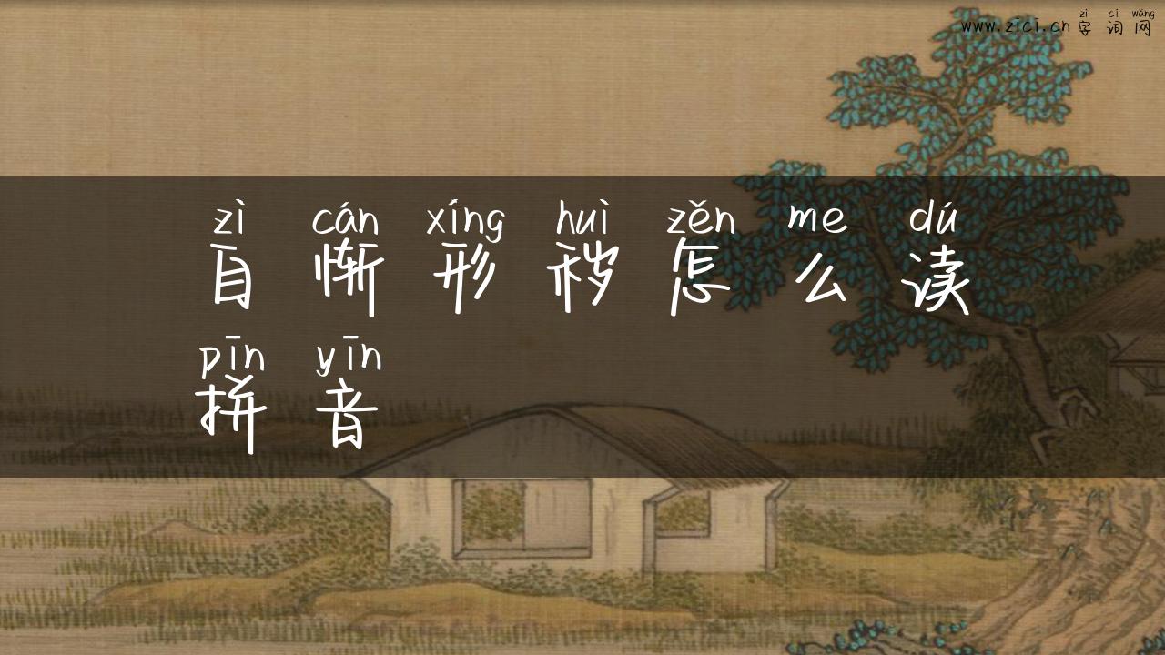 自惭形秽怎么读拼音