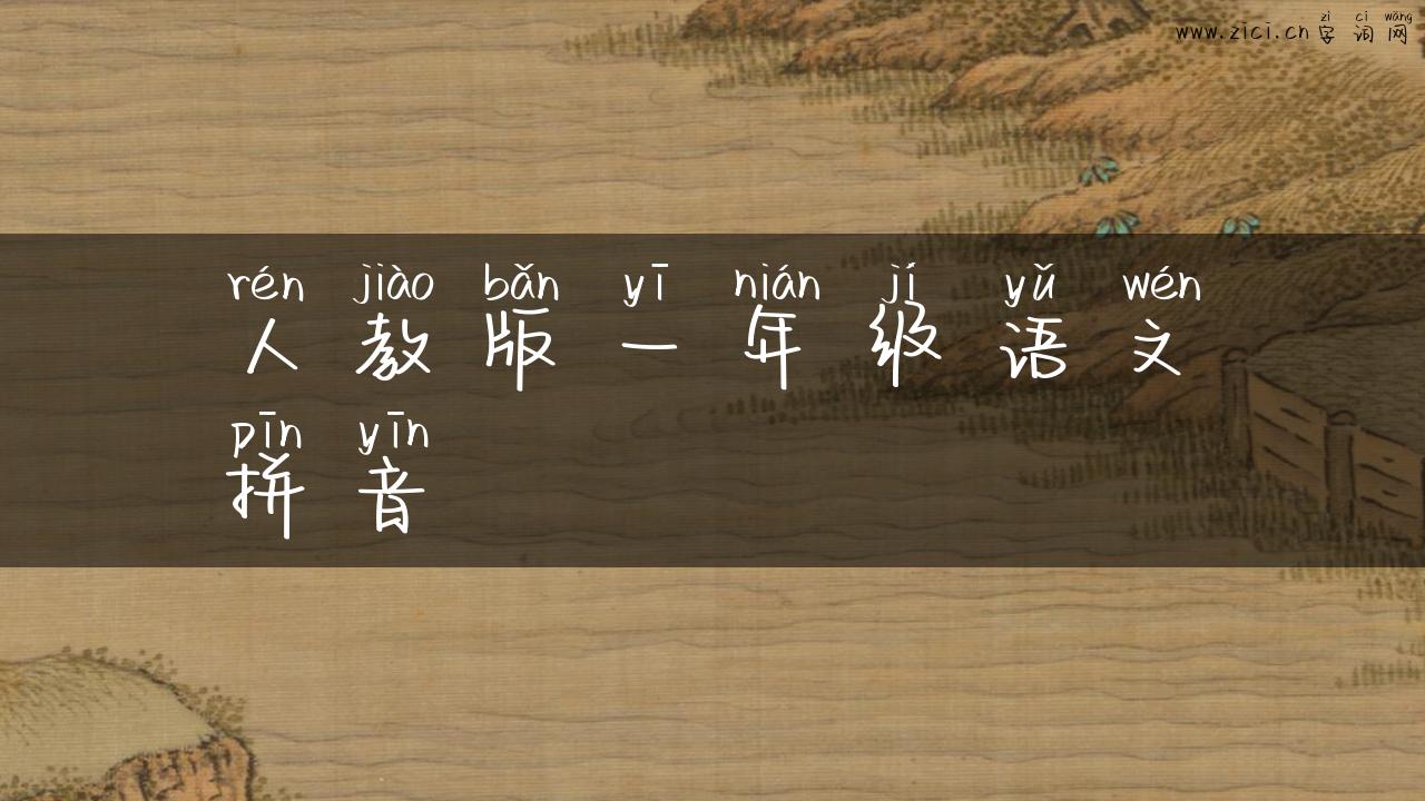 人教版一年级语文拼音
