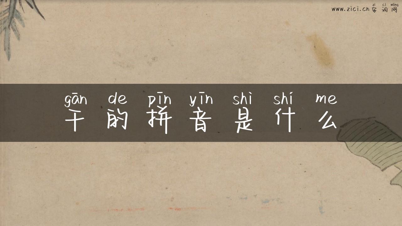 干的拼音是什么