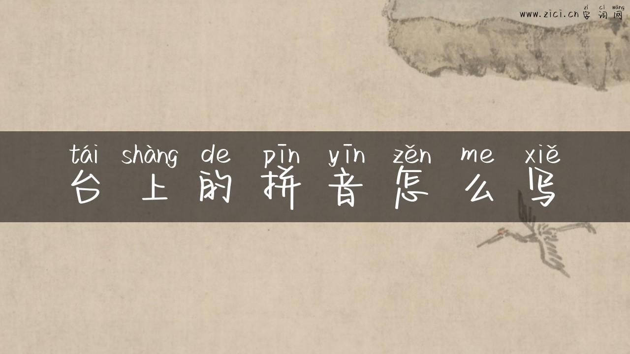 台上的拼音怎么写
