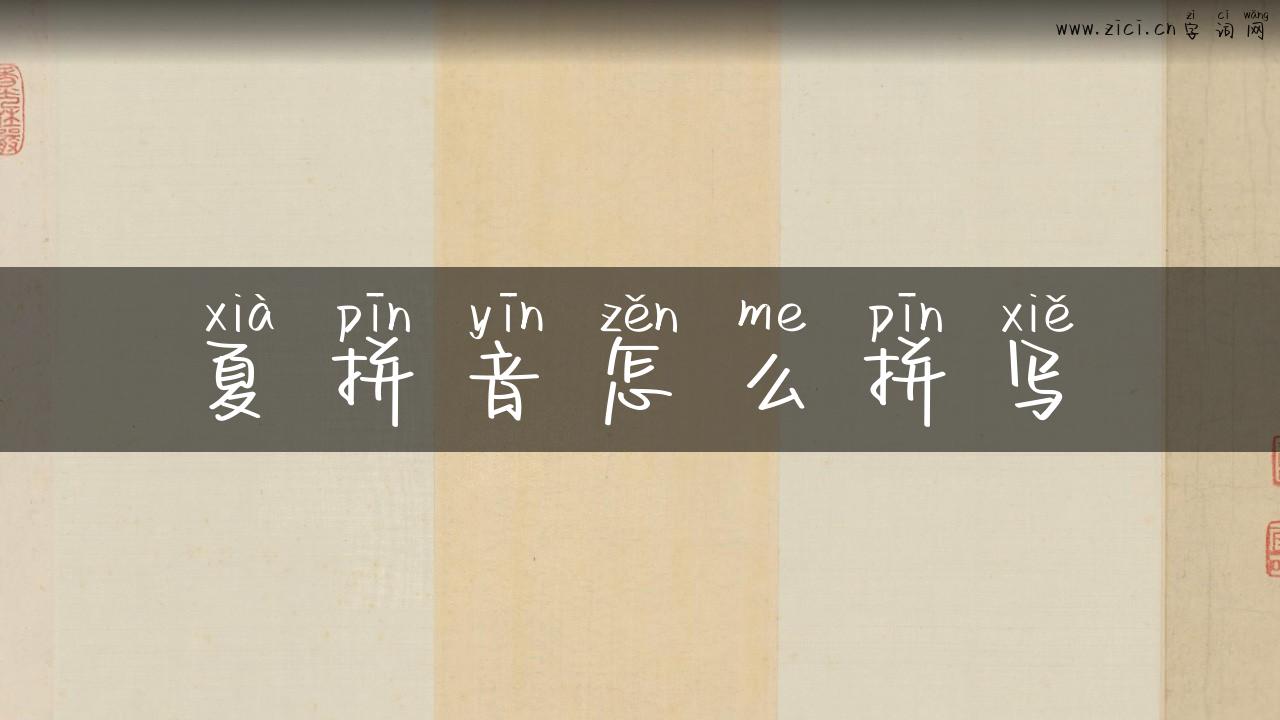 夏拼音怎么拼写