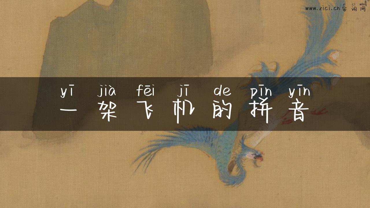 一架飞机的拼音