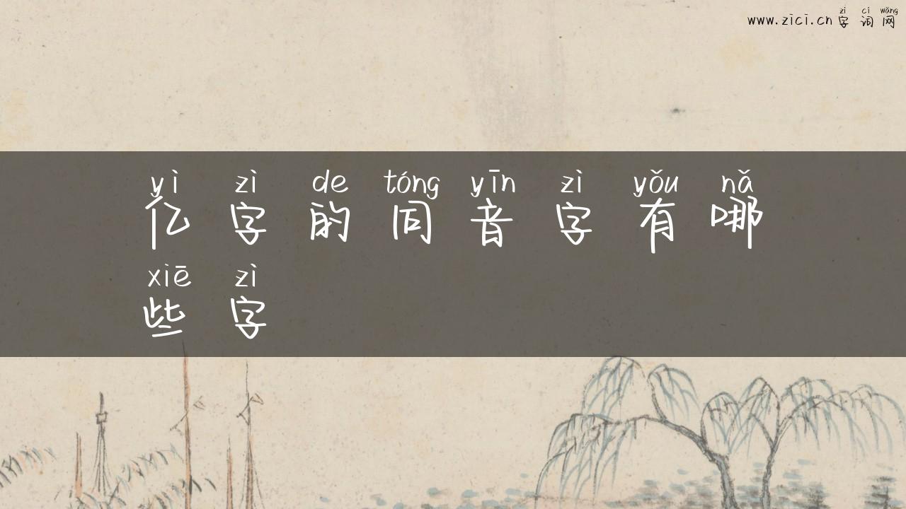亿字的同音字有哪些字