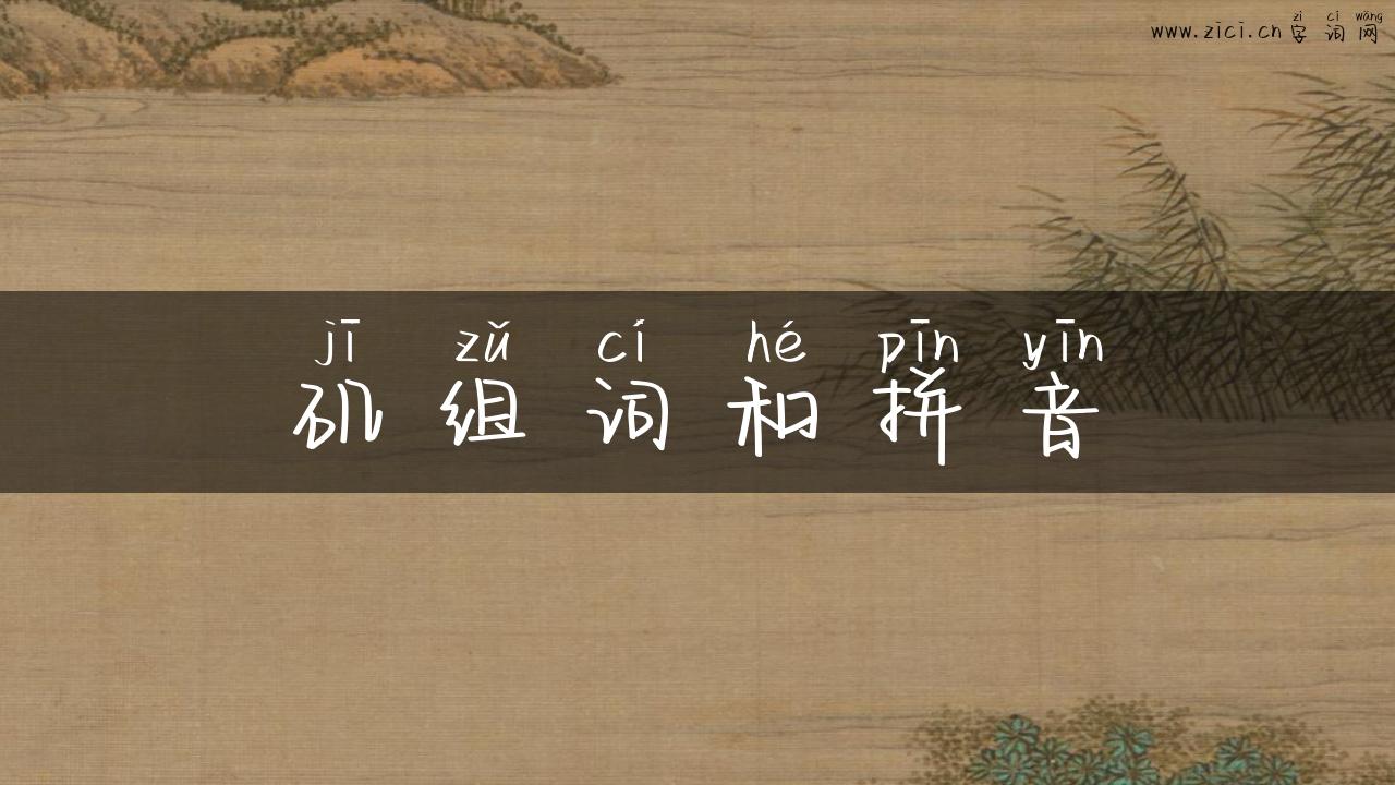 矶组词和拼音