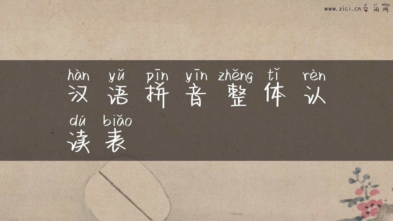 汉语拼音整体认读表